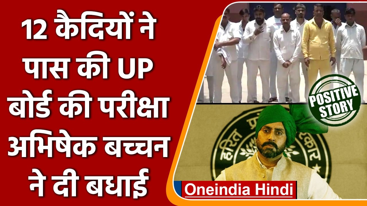 Agra Central Jail के कैदियों ने पास किया UP Board Exam | वनइंडिया हिंदी | *News