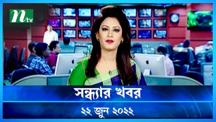Shondhar Khobor | 22 June 2022 | NTV News Update | NTV Latest News Update