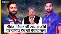 Rohit Sharma, Virat Kohli की खराब फॉर्म पर कपिल देव का बड़ा बयान