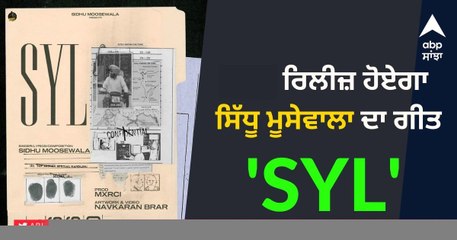 Sidhu Moosewala ਦੀ ਮੌਤ ਮਗਰੋਂ ਆ ਰਿਹਾ ਪਹਿਲਾ ਗੀਤ 'SYL', 23 ਜੂਨ ਨੂੰ ਸ਼ਾਮ 6 ਵਜੇ ਹੋਵੇਗਾ ਰਿਲੀਜ਼