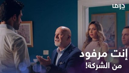 الآنسة فرح 1 | حلقة 8 | والد شادي أصدر قرار برفده من الشركة