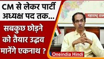 Maha Political Crisis: Uddhav Thackeray बोले- छोड़ दूंगा CM पद, अगर... | वनइंडिया हिंदी | *Politics