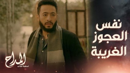 المداح اسطورة الوادي | حلقة 4 | ظهرت للمداح فجأة أمام بيته ومعها " قلادة" بدور