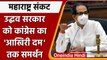 Maharashtra Political Crisis: Uddhav Thackeray और MVA के साथ Congress | वनइंडिया हिंदी | *Politics