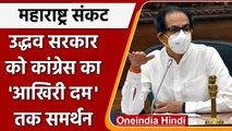 Maharashtra Political Crisis: Uddhav Thackeray और MVA के साथ Congress | वनइंडिया हिंदी | *Politics