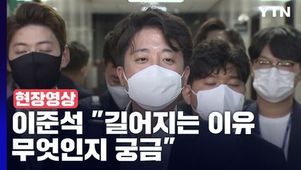 [현장영상+] 이준석 "길어지는 이유 무엇인지 궁금" / YTN