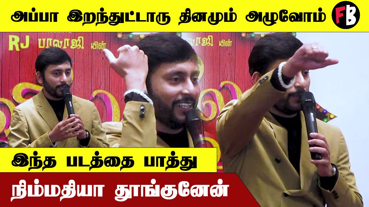 அப்பா இறந்த சோகத்த மறக்க வச்ச  படம்   -  | RJ. Balaji Speech *Kollywood | Filmibeat Tamil