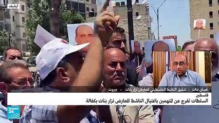 السلطات الفلسطينية تفرج عن المتهمين باغتيال المعارض نزار بنات