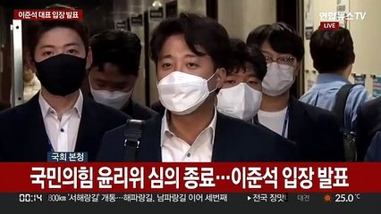 [현장연결] 이준석 "2주 뒤 뭐가 달라지나…윤리위 의아"