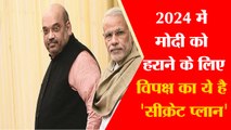 2024 में मोदी को हराने के लिए विपक्ष का ये है 'सीक्रेट प्लान'