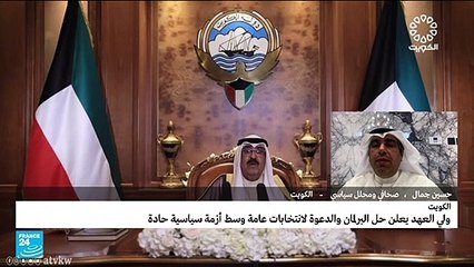 ولي عهد الكويت يعلن حل البرلمان والدعوة لانتخابات عامة