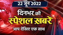 Top News 22 June | Afghanistan Earthquake | Maharashtra Political Crisis | वनइंडिया हिंदी *Bulletin