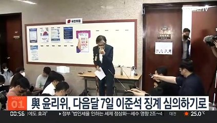 Tải video: 與윤리위, 다음 달 7일 이준석 징계 심의…측근 김철근 징계절차 개시