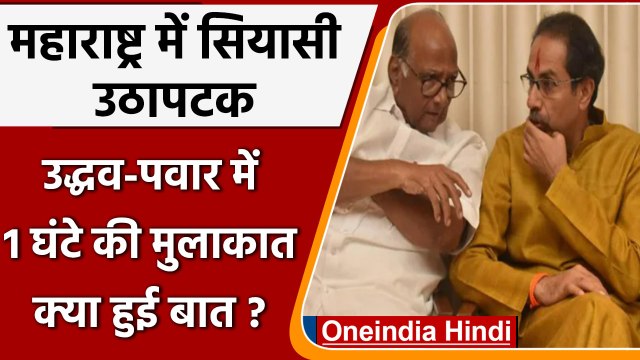 Maharashtra Political Crisis | Uddhav Thackeray | Eknath Shinde | Sharad Pawar | वनइंडिया हिंदी