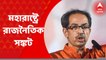Maharashtra: একনাথ শিন্ডেকে পরিষদীয় দলনেতা রাখার দাবিতে বিধায়কদের চিঠি | Bangla News