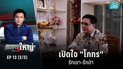 “บอล ดารุมะ” เชิด 100 ล้าน หนี 3 ประเทศ | เข้มข่าวใหญ่ (1/3) | 22 มิ.ย. 65