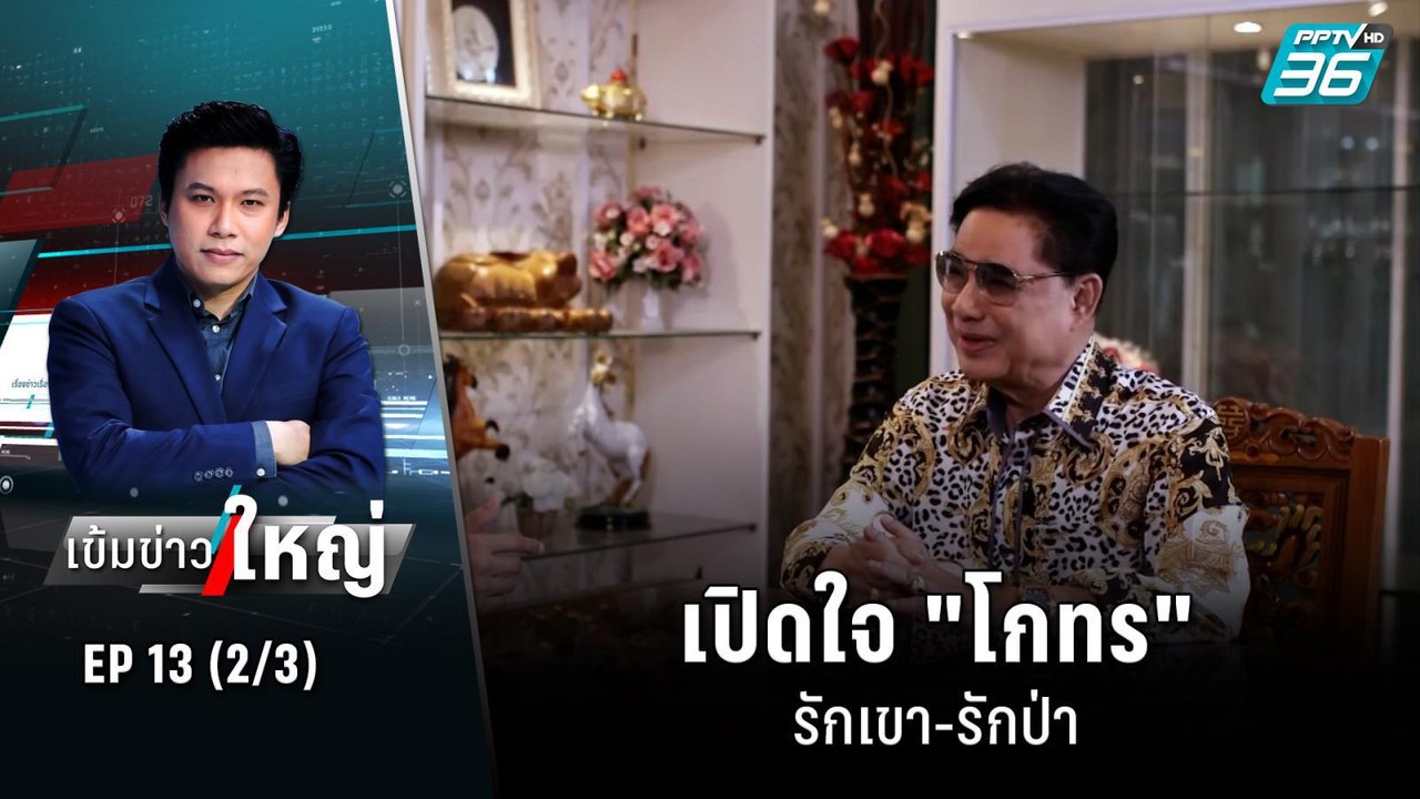 “บอล ดารุมะ” เชิด 100 ล้าน หนี 3 ประเทศ | เข้มข...
