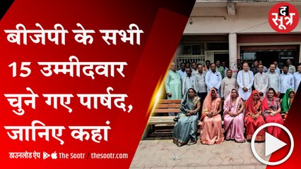 SEHORE: कांग्रेस ने खाली छोड़ा मैदान, बीजेपी के सभी उम्मीदवार बने पार्षद