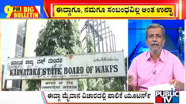 Big Bulletin | Eidgah Maidan In Chamarajpet Doesn't Belong To BBMP | HR Ranganath | June 22, 2022