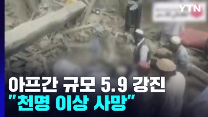 아프간 강진 참사로 천 명 이상 사망...'흙집' 우르르 / YTN