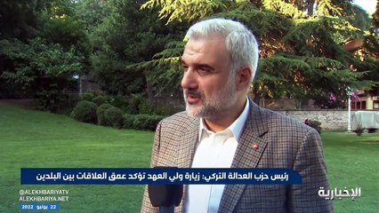 رئيس حزب العدالة التركي يثمن زيارة ولي العهد: تؤكد عمق العلاقات بين البلدين