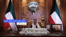ولي عهد الكويت يعلن حل البرلمان والدعوة لإجراء انتخابات عامة