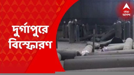 Durgapur Blast: দুর্গাপুরে অক্সিজেন সিলিন্ডার রিফিলিং কারখানায় বিস্ফোরণ, ১জনের মৃত্যু | Bangla News