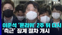 '이준석 윤리위' 2주 뒤 다시...'측근' 징계 절차 개시 / YTN