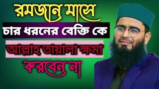 রমজান মাসে চার ধরনের বেক্তি কে আল্লাহ ক্ষমা করেন না || New islamic video 2022 || islam religion no1