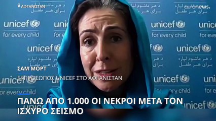Σεισμός στο Αφγανιστάν: Σκηνές απόλυτης καταστροφής - Τουλάχιστον 1.000 νεκροί