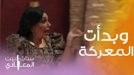 ستات بيت المعادي | حلقة 11 | نانا عرفت أن شريهان صديقتها على علاقة بابنها.. وده كان رد فعلها !!