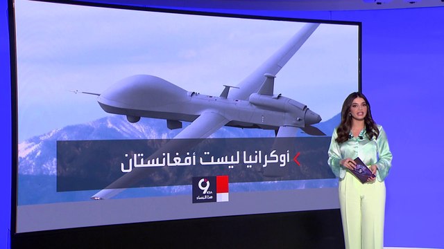 التاسعة هذا المساء | تشكيك أوكراني بفعالية المسيرات الأميركية في الحرب