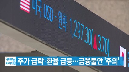 [YTN 실시간뉴스] 주가 급락·환율 급등...금융불안 '주의' / YTN