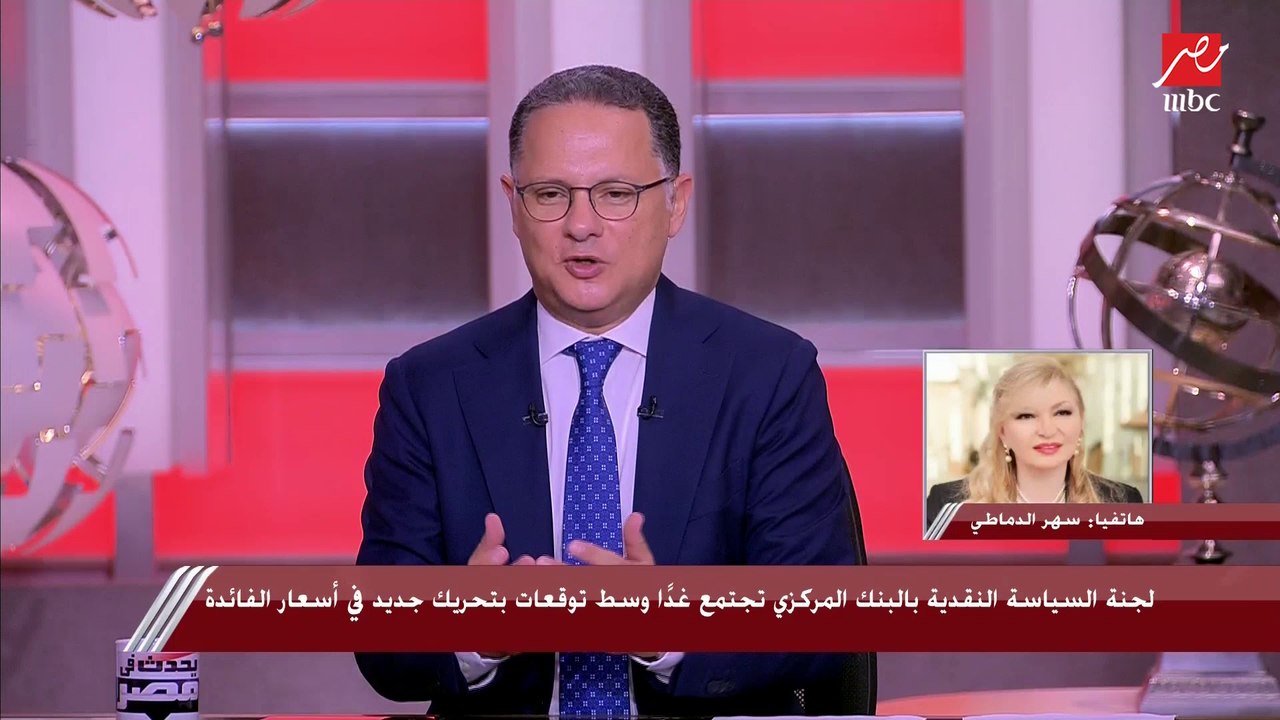 الخبيرة المصرفية سهر الدماطي تكشف توقعاتها بشأن تحريك أسعار الفائدة قبل اجتماع لجنة السياسة النقدية بالبنك المركزي