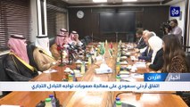 اتفاق أردني سعودي على معالجة صعوبات تواجه التبادل التجاري
