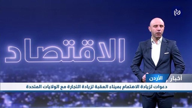 دعوات لزيادة الاهتمام بميناء العقبة لزيادة التجارة مع الولايات المتحدة