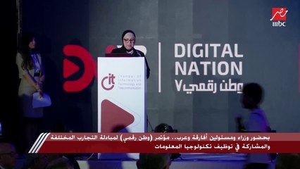 Download Video: بحضور وزراء ومسؤولين أفارقة وعرب.. مؤتمر وطن رقمي لمبادلة التجارب المختلفة والمشاركة في توظيف تكنولوجيا المعلومات