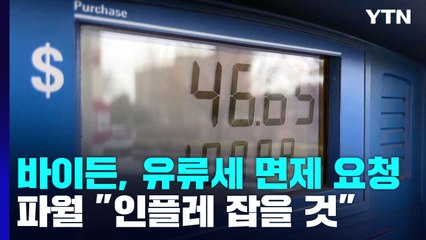 美 물가잡기 총력...유류세 면제·금리인상 지속 / YTN