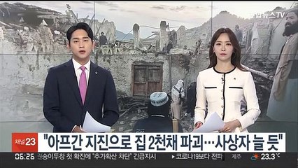유엔 "아프간 지진으로 집 2천채 파괴…사상자 늘어날 듯"