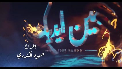 مسلسل بين ايديك الحلقة 1 الاولى