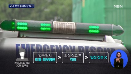 국내 첫 원숭이두창 감염 확인…위기경보 '주의' 격상