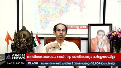 രാജി സന്നദ്ധത അറിയിച്ച് ഉദ്ധവ് താക്കറെ