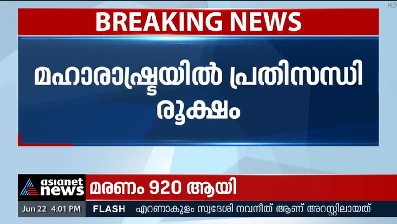 മഹാരാഷ്ട്രയിൽ കടുത്ത പ്രതിസന്ധി; അഞ്ച് മണിക്കുള്ള യോഗം ഉദ്ധവ് താക്കറെ ഉപേക്ഷിച്ചു