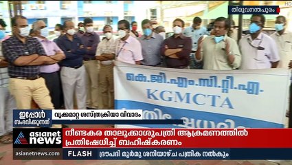 വൃക്കമാറ്റ ശസ്ത്രക്രിയ വിവാദം ; ഡോക്ടര്‍മാര്‍ക്ക് എതിരായ നടപടിയില്‍ പ്രതിഷേധം