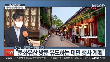 [출근길 인터뷰] "한국 문화유산 즐기세요"…방문 캠페인 시작