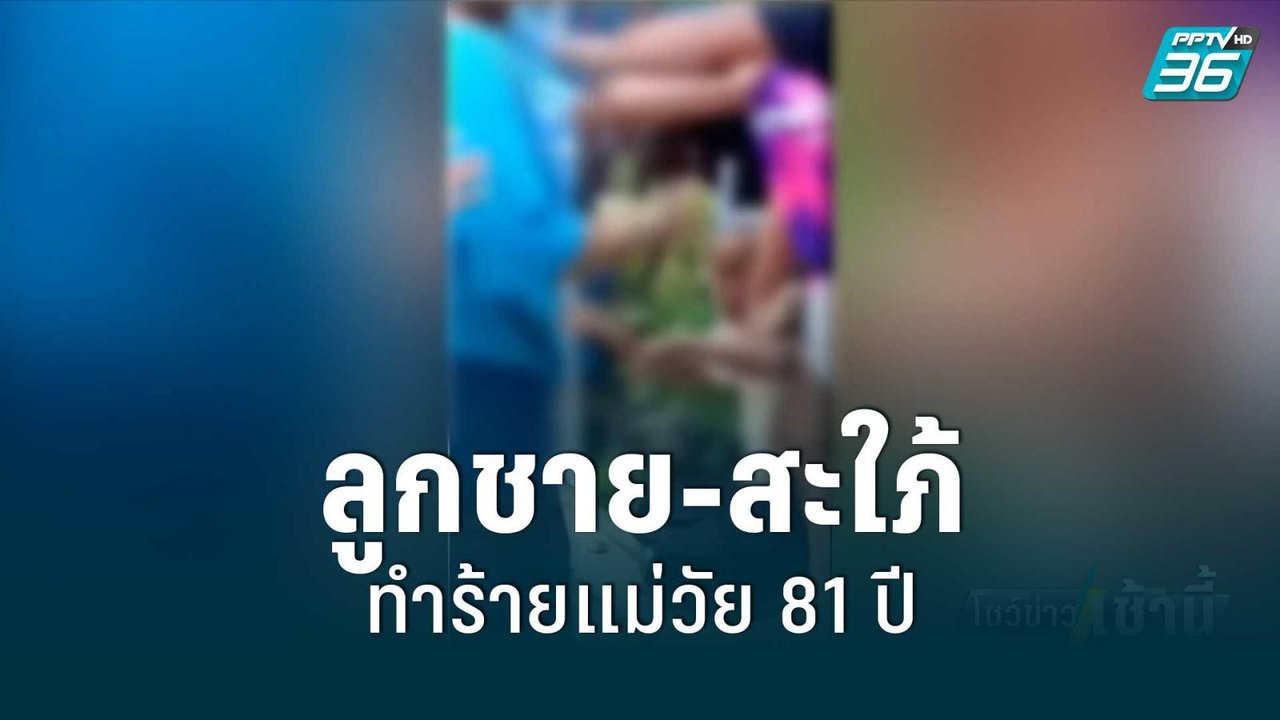 ลูกชาย-สะใภ้ทำร้ายแม่วัย 81 ปี | โชว์ข่าวเช้านี...
