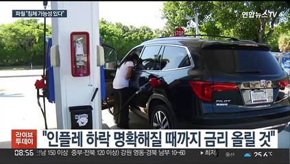 파월 "금리 계속 올릴 것…경기침체 가능성 있다"
