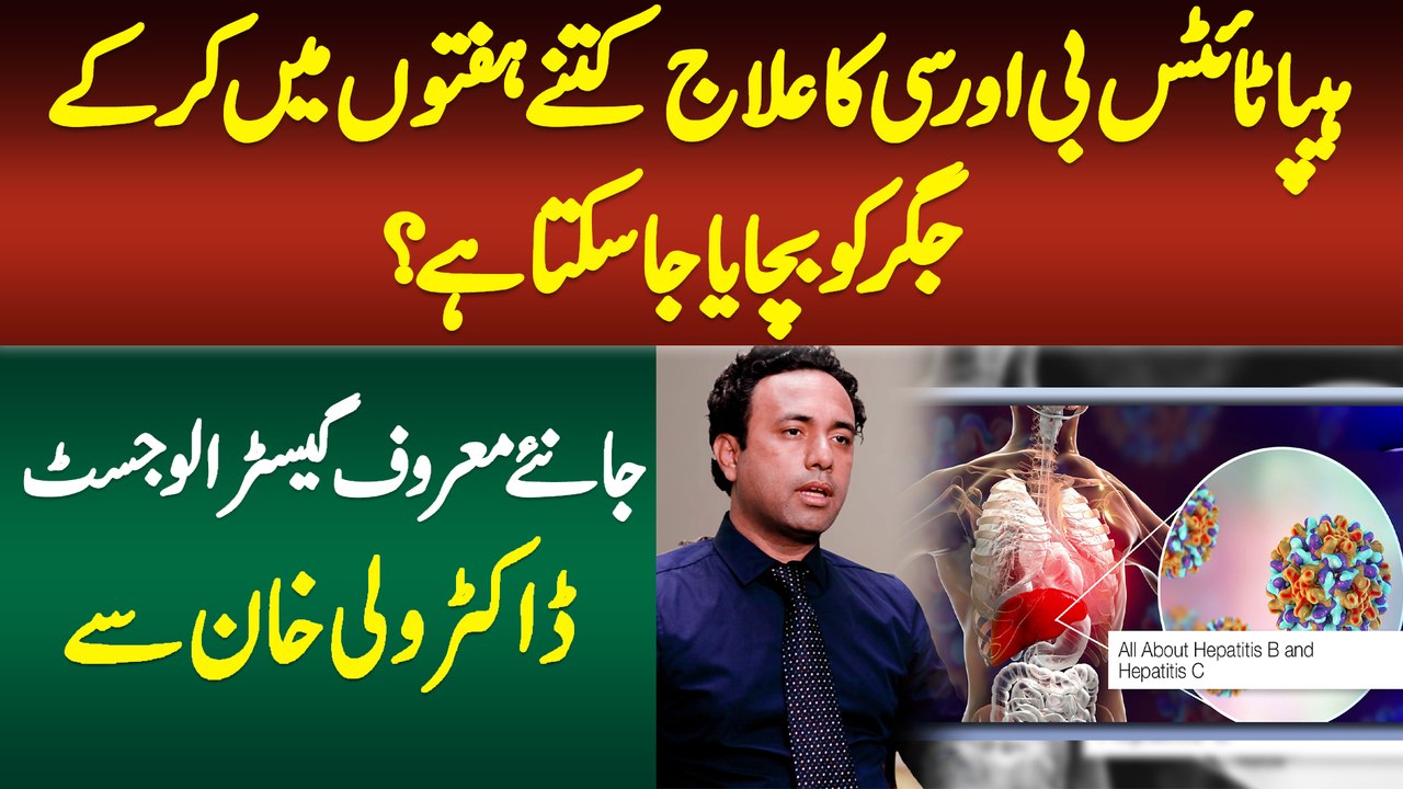 Hepatitis B & C Ka Ilaj Kitne Hafton Me Kar Ke Jigar Ko Bachaya Ja Sakta Hai? Janiye Dr Wali Khan Se