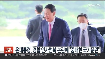 윤대통령, 경찰 인사 번복 논란에 "중대한 국기문란"