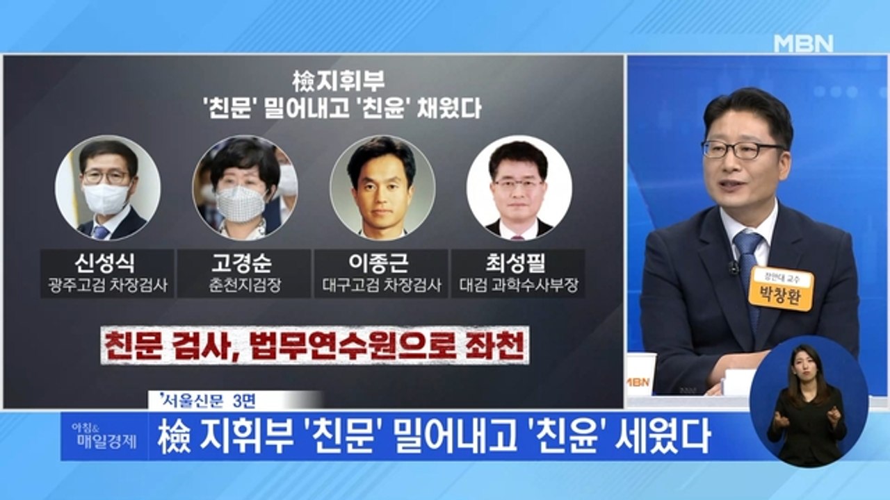 신문브리핑 2 "檢 지휘부 '친문' 밀어내고 '친윤' 세웠다" 외 주요기사
